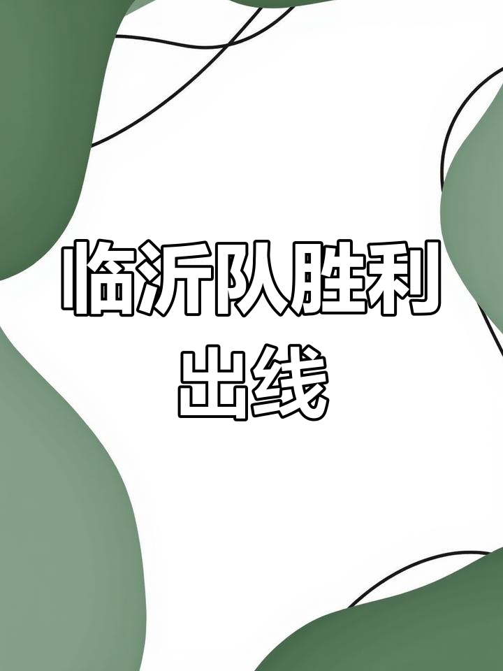 小组赛提前产生出线队伍,谁会晋级下一轮?